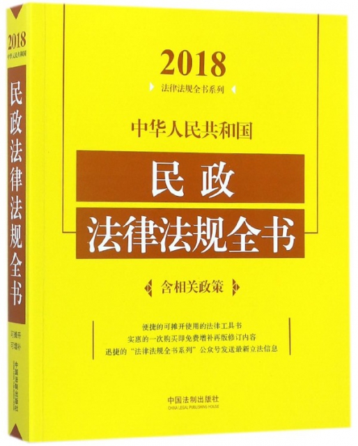 中華人民共和國民政法律法規全書/2018法律法規全書繫列