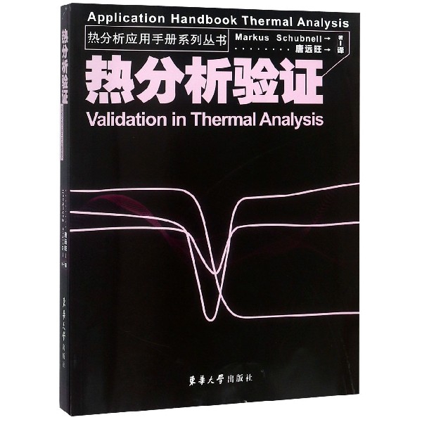 熱分析驗證/熱分析應用手冊繫列叢書