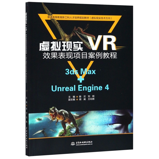 虛擬現實<VR>效果表現項目案例教程(3ds Max+Unreal Engine4虛擬現實技術方向普通高等