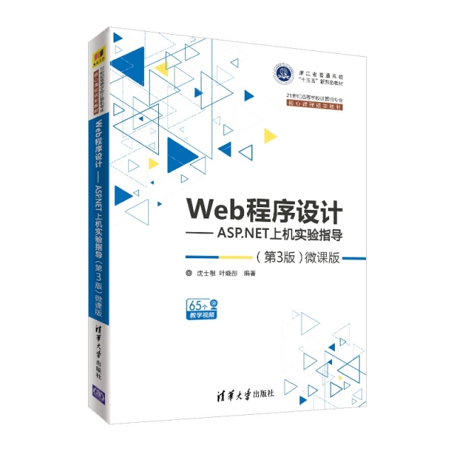 Web程序設計--ASP.NET上機實驗指導(第3版微課版21世紀高等學校計算機專業核心課程規劃