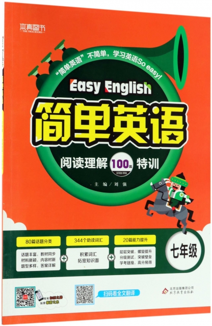 簡單英語(7年級閱讀理解100篇特訓)
