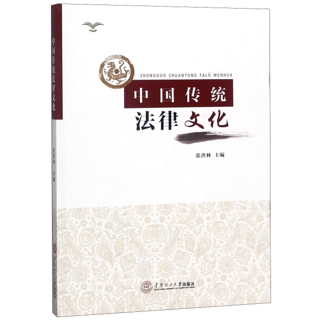 中國傳統法律文化