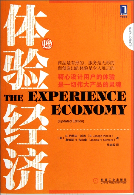 體驗經濟(更新版)/新經濟必讀叢書