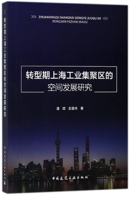 轉型期上海工業集聚區的空間發展研究