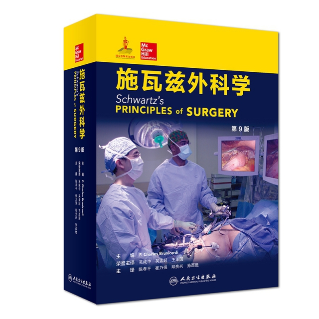 施瓦茲外科學(第9版