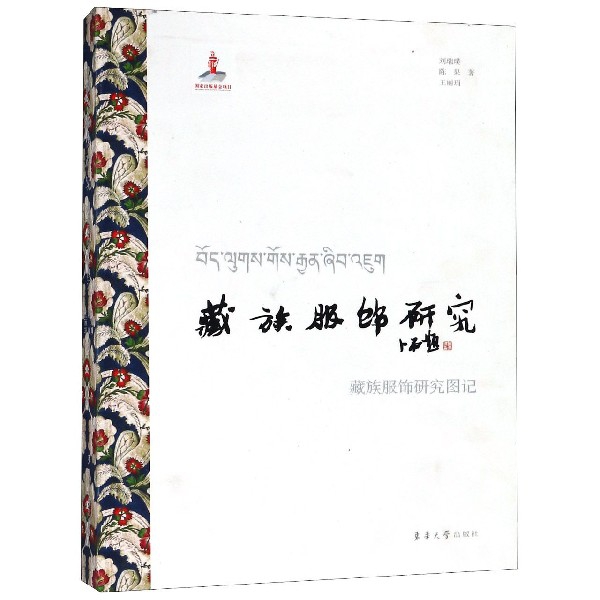 藏族服飾研究(藏族服飾研究圖記)(精)