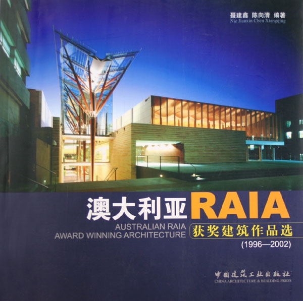 澳大利亞RAIA獲獎建築作品選(1996-2002)