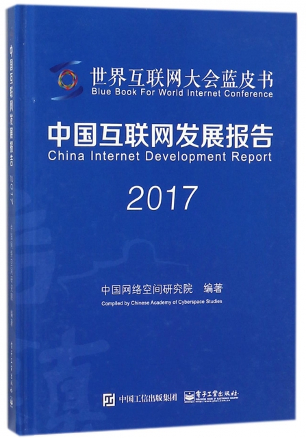 中國互聯網發展報告(