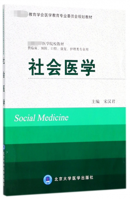 社會醫學(供臨床預防
