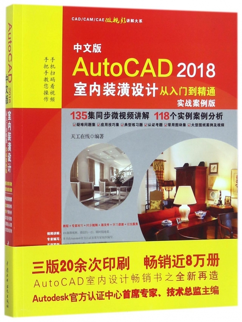 中文版AutoCAD2018室內裝潢設計從入門到精通(實戰案例版)/CADCAMCAE微視頻講解大繫