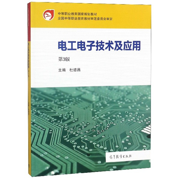 電工電子技術及應用(第3版中等職業教育國家規劃教材)