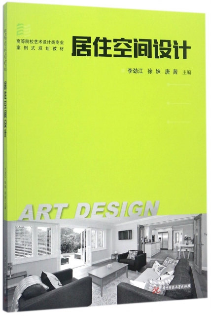 居住空間設計(高等院校藝術設計類專業案例式規劃教材)