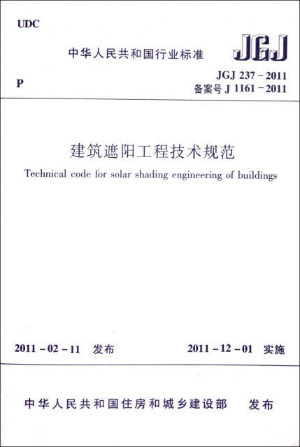 建築遮陽工程技術規範(JGJ237-2011備案號J1161-2011)/中華人民共和國行業標準
