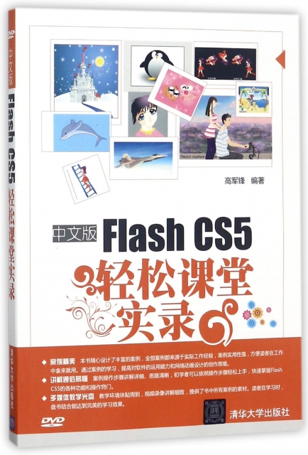 中文版Flash CS5輕松課堂實錄(附光盤)