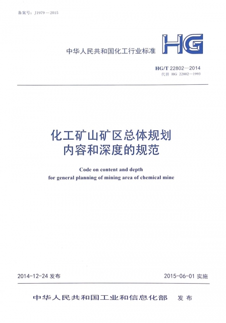 化工礦山礦區總體規劃內容和深度的規範(HGT22802-2014代替HG22802-1993)/中華人民共和國化工行業標準