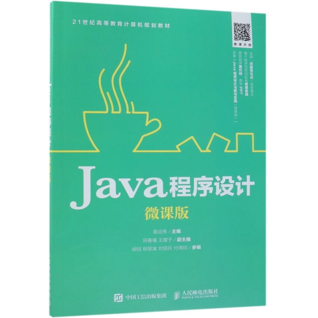 Java程序設計(微課版21世紀高等教育計算機規劃教材)