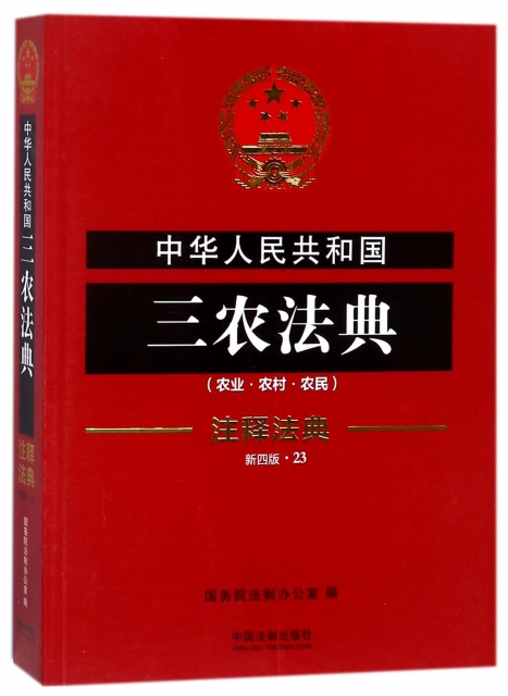 中華人民共和國三農法典(新4版)/注釋法典