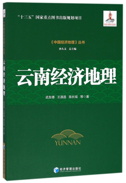 雲南經濟地理/中國經濟地理叢書