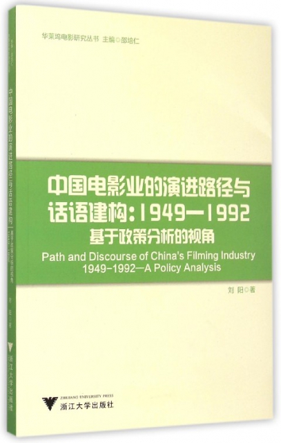 中國電影業的演進路徑與話語建構--1949-1992基於政策分析的視角/華萊塢電影研究叢書