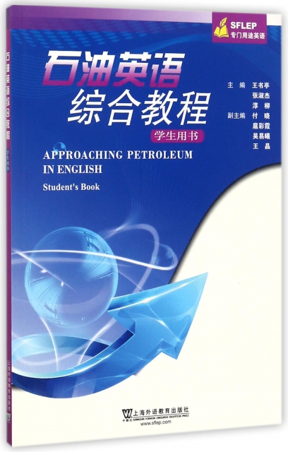 石油英語綜合教程(學生用書SFLEP專門用途英語)