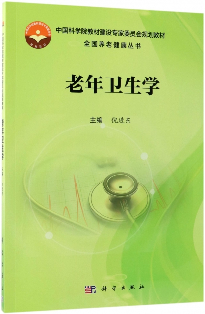 老年衛生學(中國科學