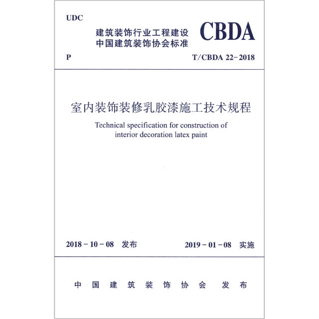 室內裝飾裝修乳膠漆施工技術規程(TCBDA22-2018)/建築裝飾行業工程建設中國建築裝飾協