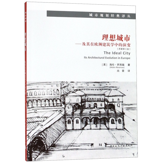 理想城市--及其在歐洲建築學中的演變(原著第3版)/城市規劃經典譯叢
