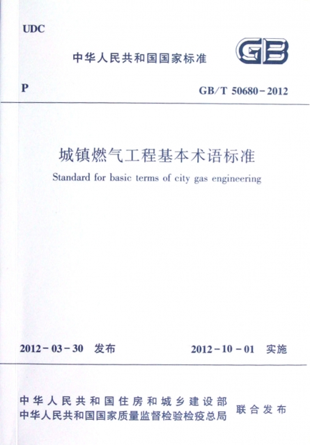 城鎮燃氣工程基本術語標準(GBT50680-2012)/中華人民共和國國家標準