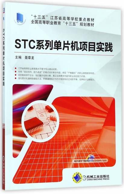 STC繫列單片機項目實踐(全國高等職業教育十三五規劃教材)