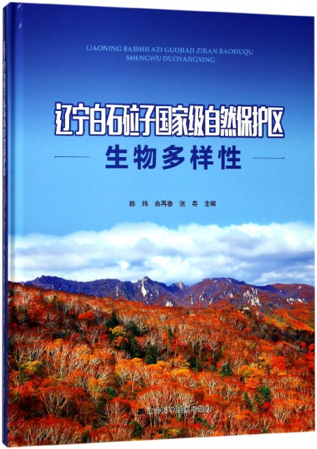 遼寧白石砬子國家級自然保護區生物多樣性(精)