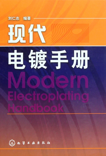 現代電鍍手冊(精)