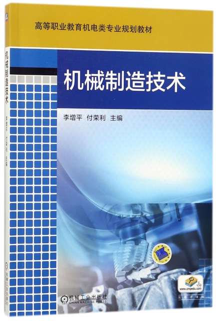 機械制造技術(高等職業教育機電類專業規劃教材)