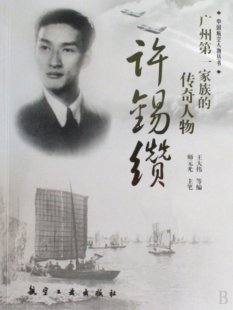 廣州第一家族的傳奇人物許錫纘/中國航空人物叢書