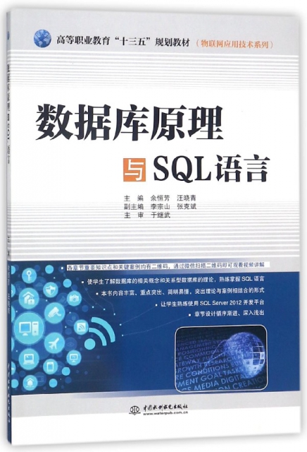 數據庫原理與SQL語言(高等職業教育十三五規劃教材)/物聯網應用技術繫列