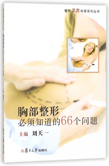 胸部整形必須知道的66個問題/整形美容科普繫列叢書