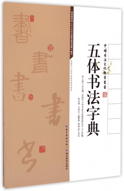 五體書法字典/中國書法文化教育叢書