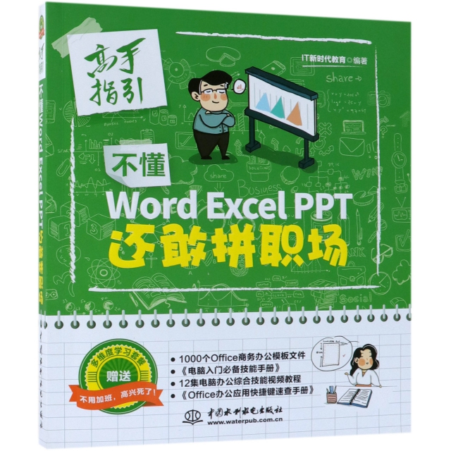 不懂Word Excel PPT還敢拼職場(高手指引)