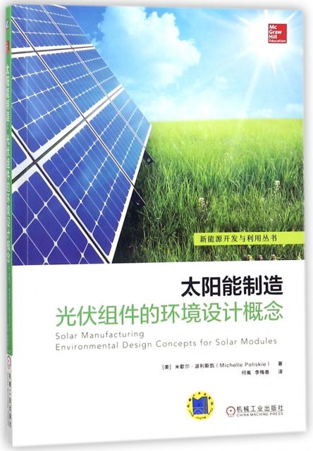 太陽能制造(光伏組件的環境設計概念)/新能源開發與利用叢書