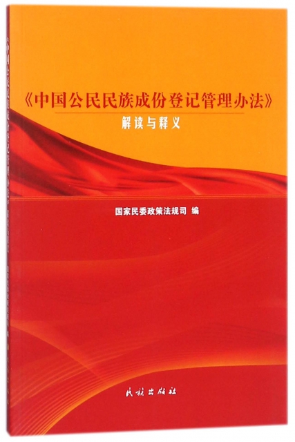 中國公民民族成份登記管理辦法解讀與釋義