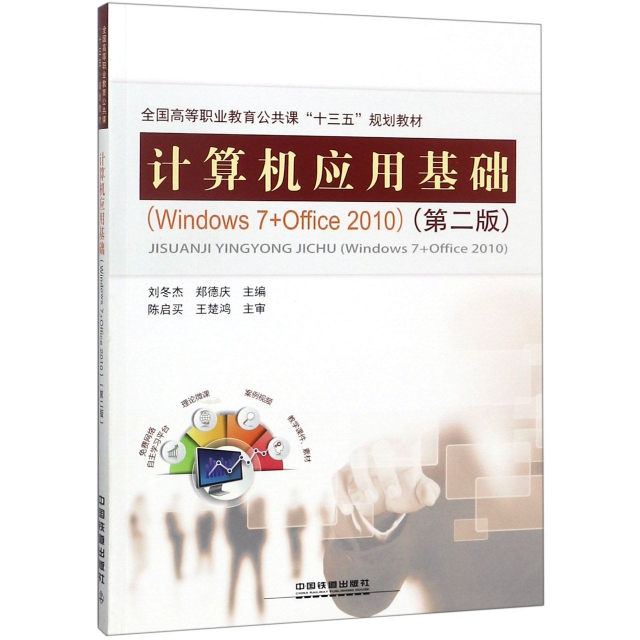 計算機應用基礎(Windows7+Office2010第2版全國高等職業教育公共課十三五規劃教材)