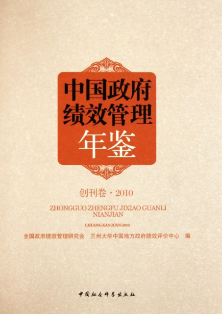 中國政府績效管理年鋻(創刊卷2010)(精)