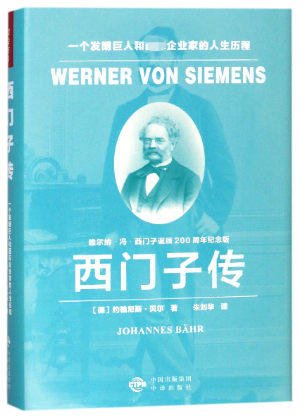 西門子傳(一個發明巨人和企業家的人生歷程維爾納·馮·西門子誕辰200周年紀念版)(
