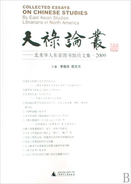 天祿論叢--北美華人東亞圖書館員文集(2009)