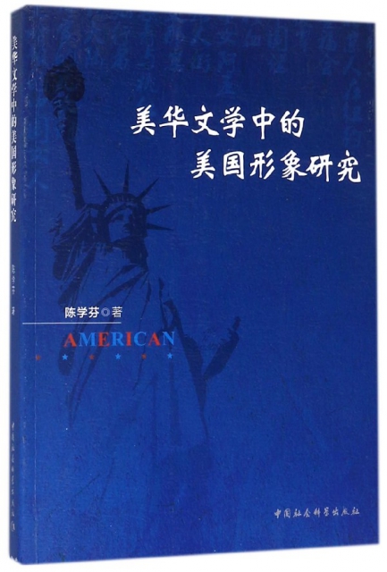 美華文學中的美國形像研究