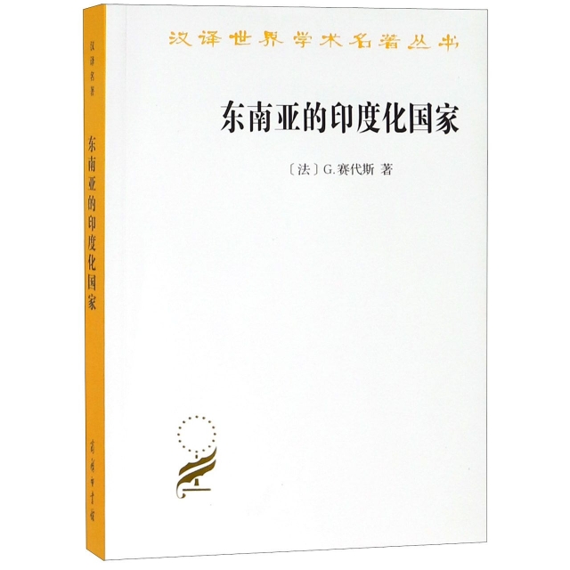 東南亞的印度化國家/漢譯世界學術名著叢書