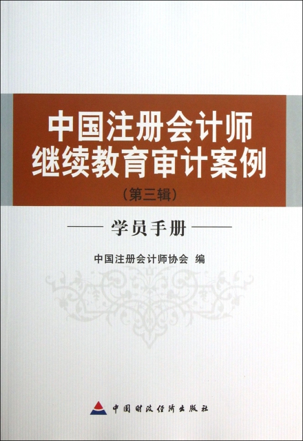 中國注冊會計師繼續教育審計案例(第3輯學員手冊)