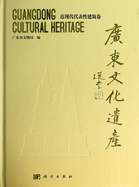 廣東文化遺產(近現代