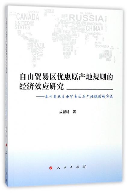 自由貿易區優惠原產地規則的經濟效應研究--基於東亞自由貿易區原產地規則的實證