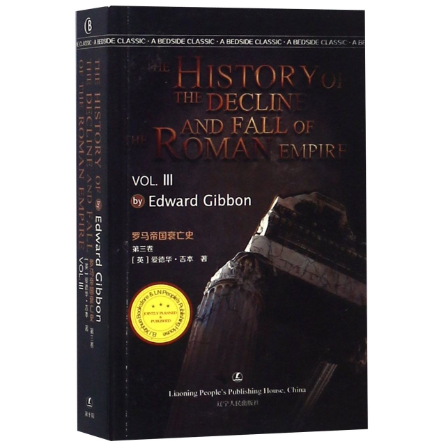 羅馬帝國衰亡史(第3卷)(英文版)/最經典英語文庫