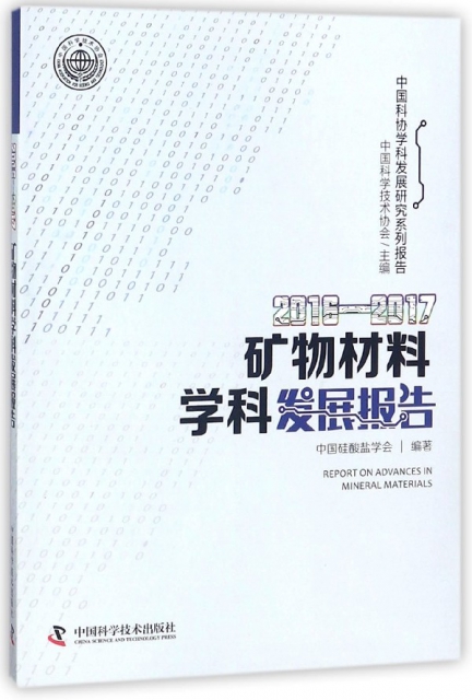2016-2017礦物材料學科發展報告/中國科協學科發展研究繫列報告